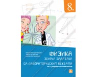 FIZIKA – ZBIRKA ZADATAKA sa laboratorijskim vežbama za 8. razred osnovne škole